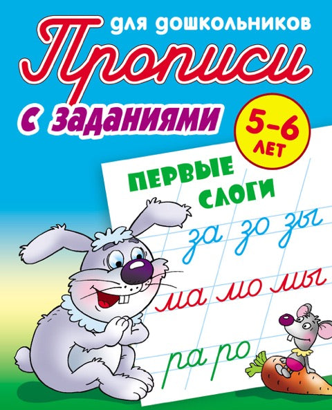 Прописи для дошкольников. С ЗАДАНИЯМИ
