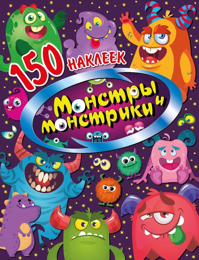 Книжка 150 наклеек Монстры и монстрики