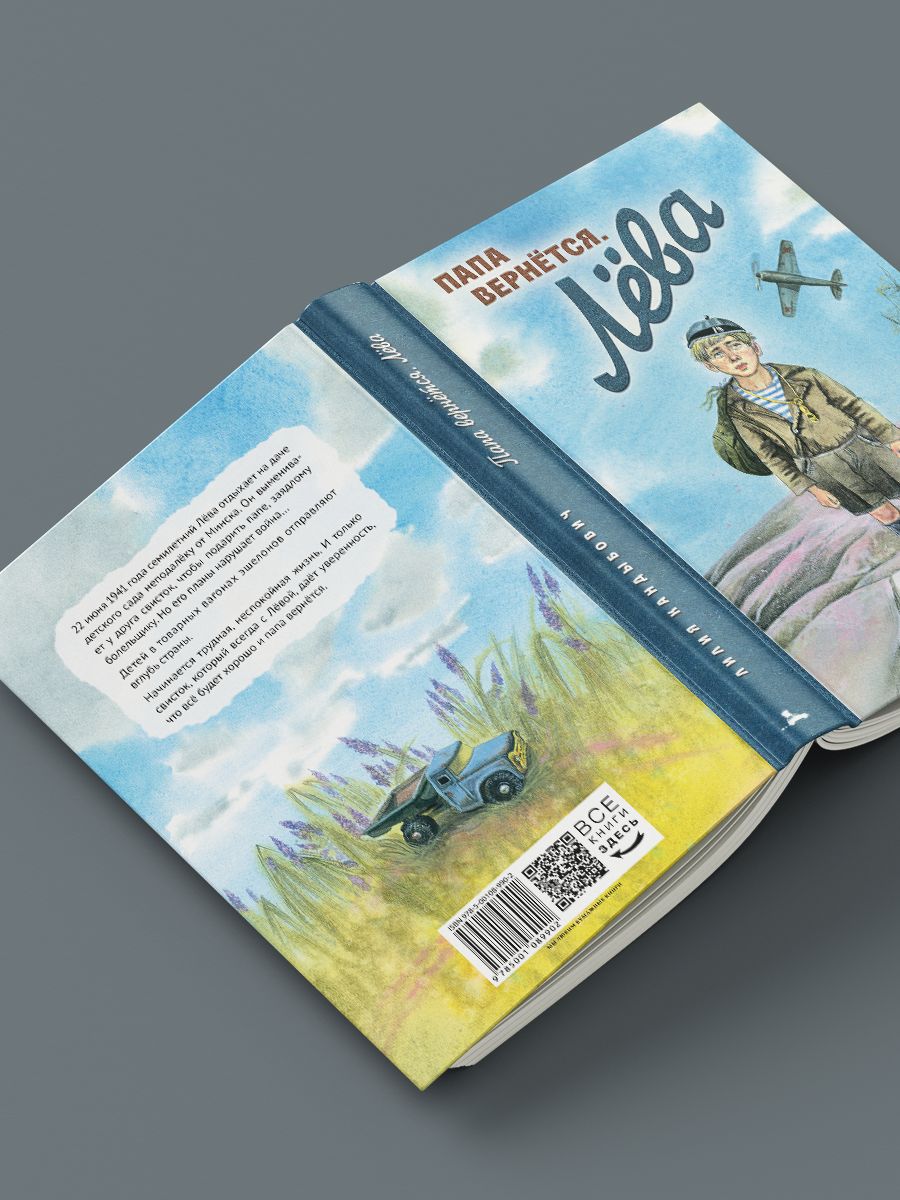 Папа вернется. Лева: повесть