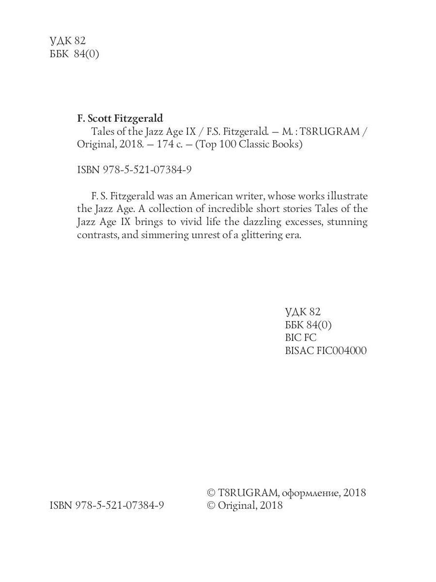 Tales of the Jazz Age 9 = Сказки века джаза 9: на англ.яз