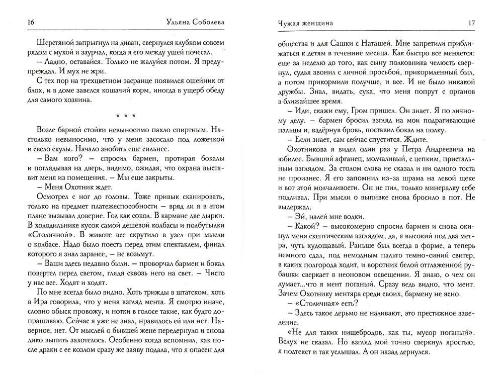 Рип.Соболева Чужая женщина