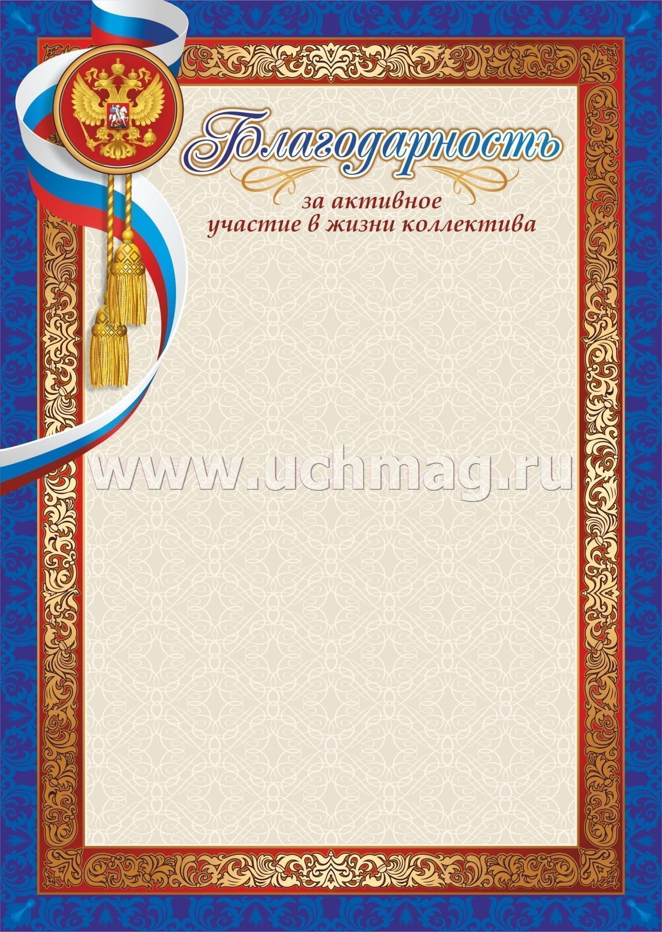 Благодарность за активное участие в жизни коллектива. (Формат А4, бумага мелованная пл.250)