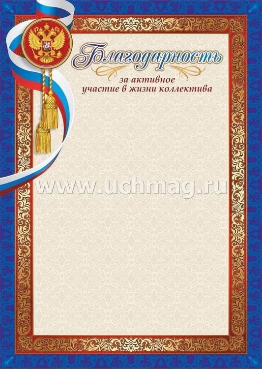 Благодарность за активное участие в жизни коллектива. (Формат А4, бумага мелованная пл.250)