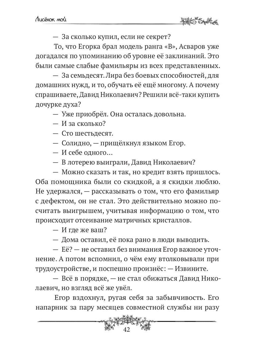 Лисенок мой