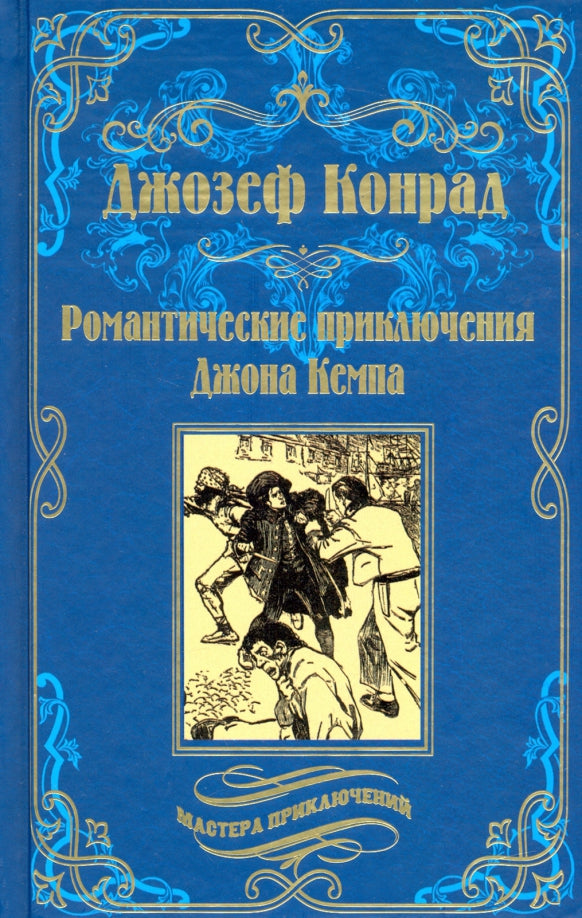 Романтические приключения Джона Кемпа (12+)
