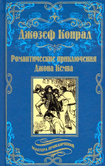 Романтические приключения Джона Кемпа (12+)