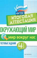 Окружающий мир:итоговая аттестация:4 кл.мир вокруг