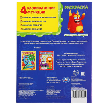 "УМКА". МОНСТРИКИ АТАКУЮТ. (ПЕРВАЯ РАСКРАСКА А4) ФОРМАТ: 214Х290 ММ. ОБЪЕМ: 16 СТР. в кор.50шт