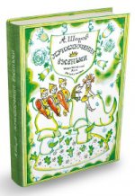 Приключения Ёженьки и других нарисованных человечков