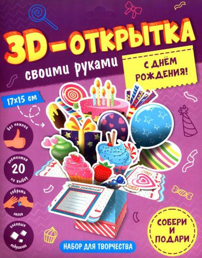 3D-открытка своими руками. С днем рождения! ГЕОДОМ (ISBN нет)