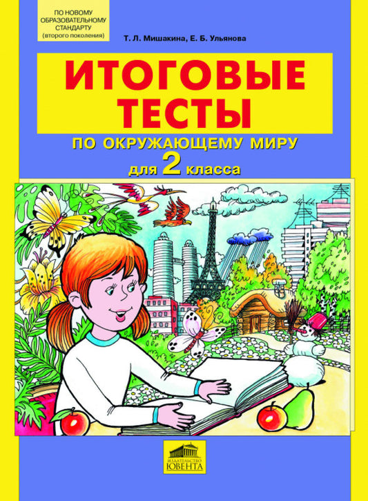 Окружающий мир 2кл [Итоговые тесты]