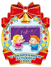 М-5570 Médaille. С окончанием детского сада!