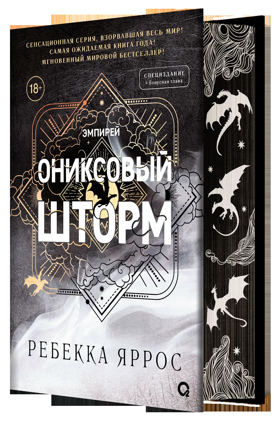 Ребекка Яррос. Ониксовый шторм (спец.издание, обрез с узором)