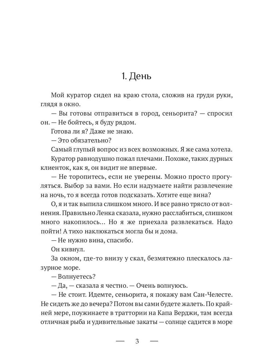 8 ночей Сан-Челесте