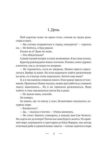 8 ночей Сан-Челесте