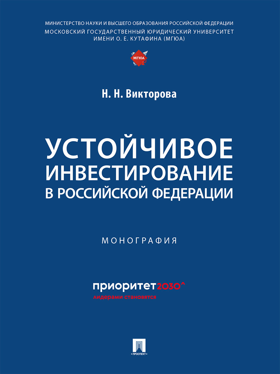 Устойчивое инвестирование в Российской Федерации. Монография.-М.: Проспект,2024.