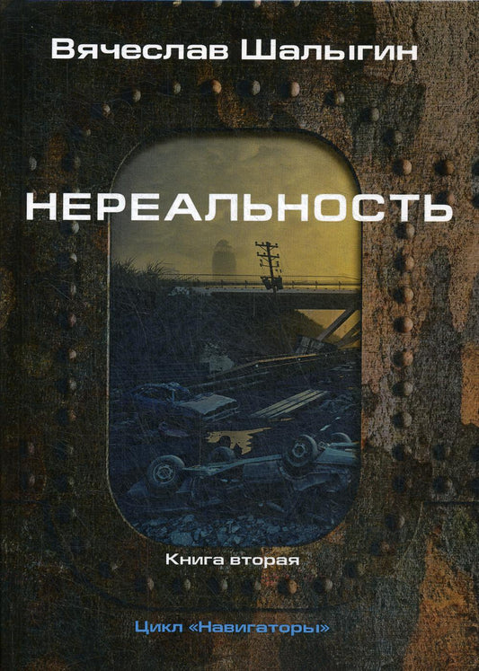 Нереальность. Навигаторы