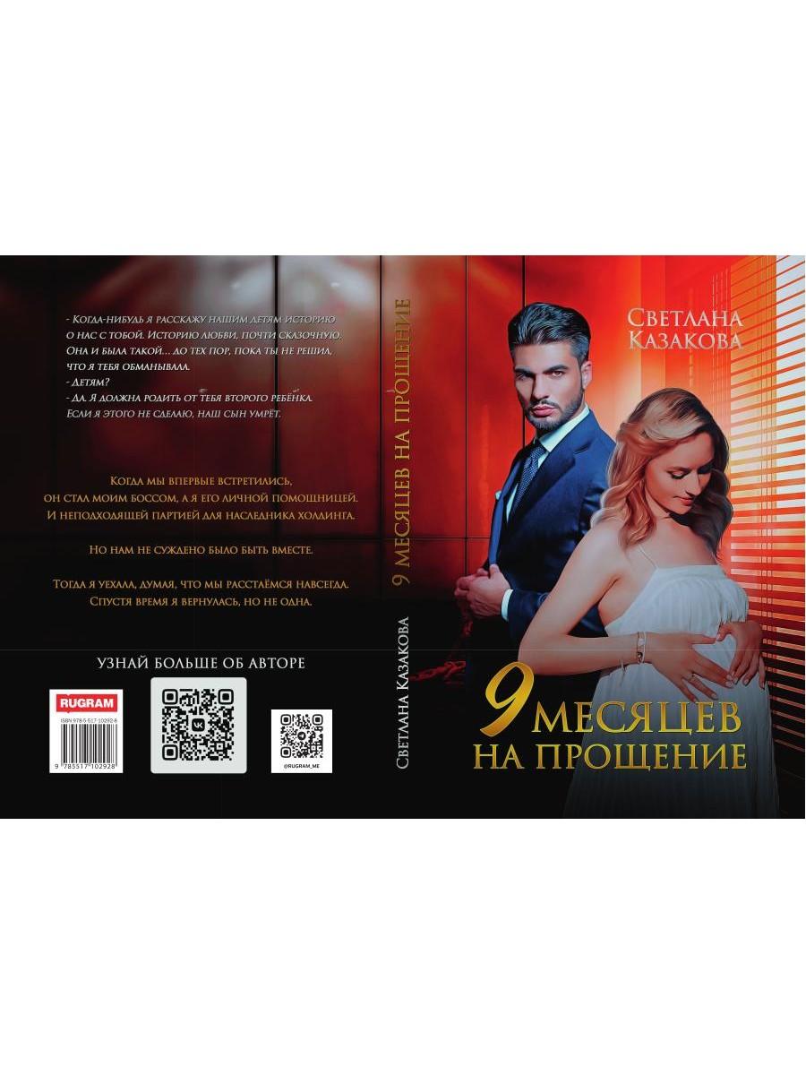 Девять месяцев на прощение