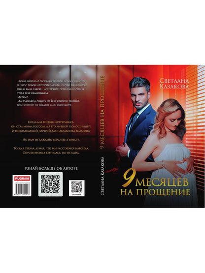 Девять месяцев на прощение