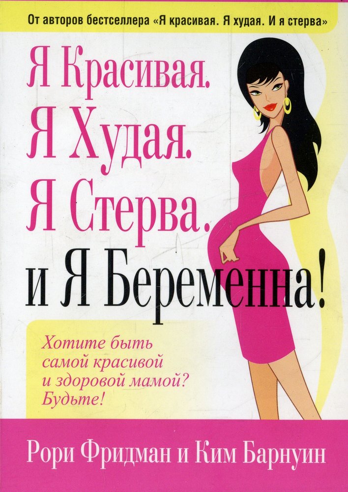 Я красивая. Я худая. Я стерва. И я беременна!