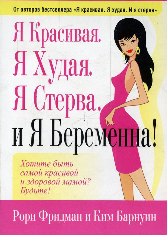 Я красивая. Я худая. Я стерва. И я беременна!