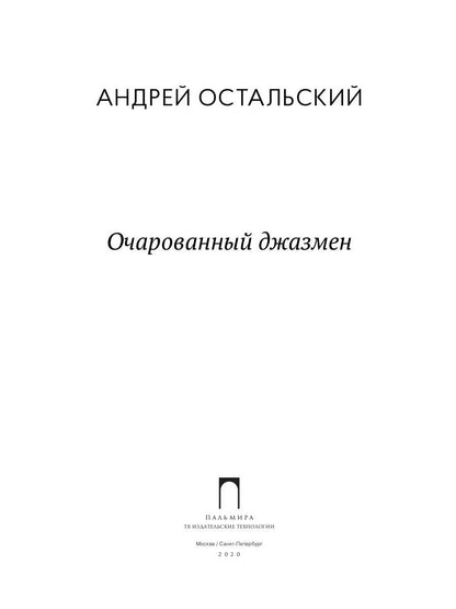Очарованный джазмен: роман