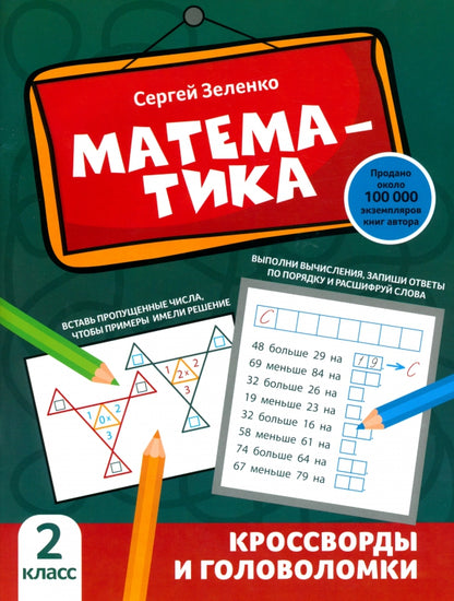 Математика: кроссворды и головоломки: 2 класс