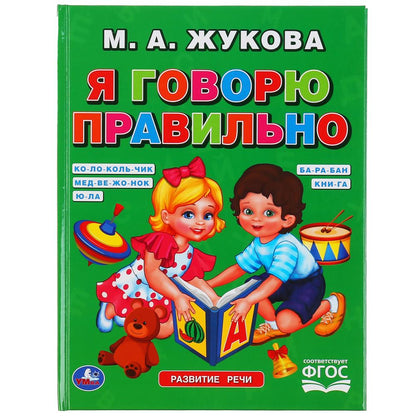 Я говорю правильно. М.А.Жукова. Офсет А5. Обучение. 48стр., 165х215мм, тв. переплет. Умка в кор.30шт