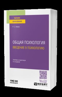 ОБЩАЯ ПСИХОЛОГИЯ. ВВЕДЕНИЕ В ПСИХОЛОГИЮ 6-е изд. Учебник и практикум для вузов