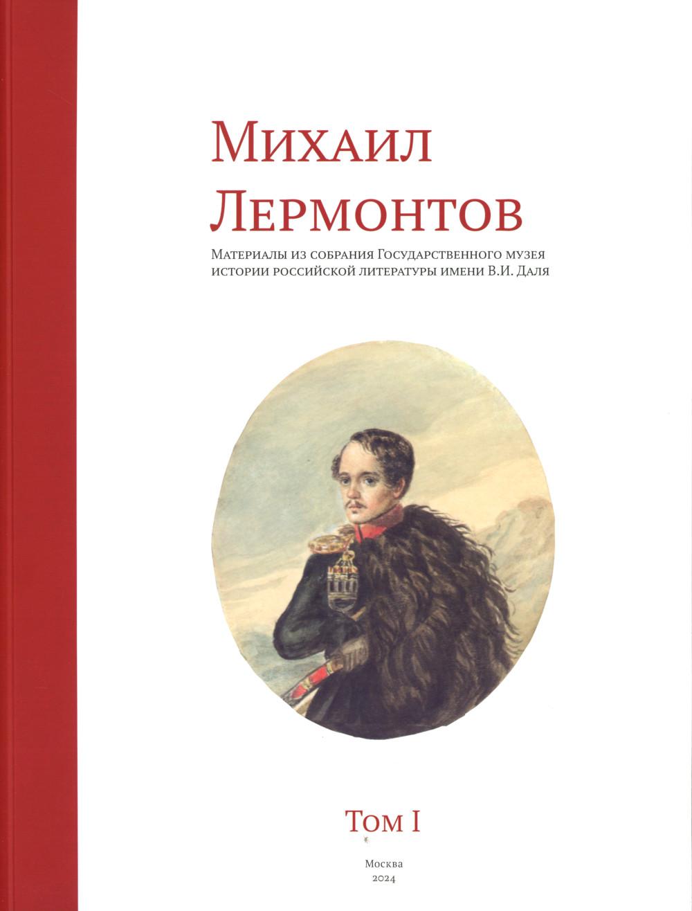 Михаил Лермонтов. Материалы из собрания Государственного музея истории Российской литературы им. В.И.Даля: Т. 1
