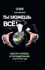 Ты можешь все!Магия успеха и процветания