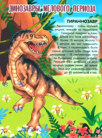 УДИВИТЕЛЬНЫЙ МИР ДИНОЗАВРОВ глянц.ламин.обл, офсет. 215х288