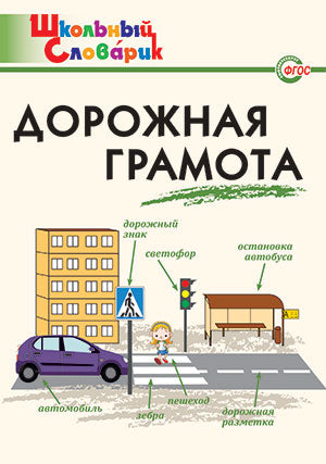 Дорожная грамота