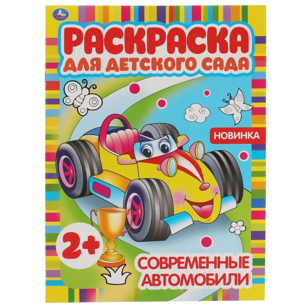Современные автомобили. Раскраска для детского сада. 2+. 214х290мм, 8 стр. Умка в кор.50шт