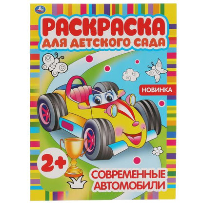Современные автомобили. Раскраска для детского сада. 2+. 214х290мм, 8 стр. Умка в кор.50шт
