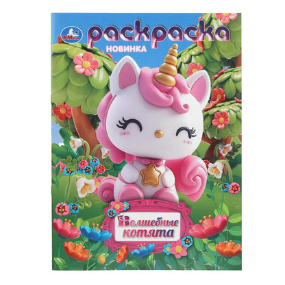 Волшебные котята. Раскраска. 214х290 мм. Скрепка. 16 стр. Умка в кор.50шт
