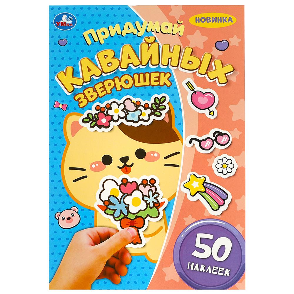 Придумай кавайных зверюшек. Придумай герой. 50 наклеек. 160х235 мм. Скрепка. 8 стр. Умка в кор.50шт