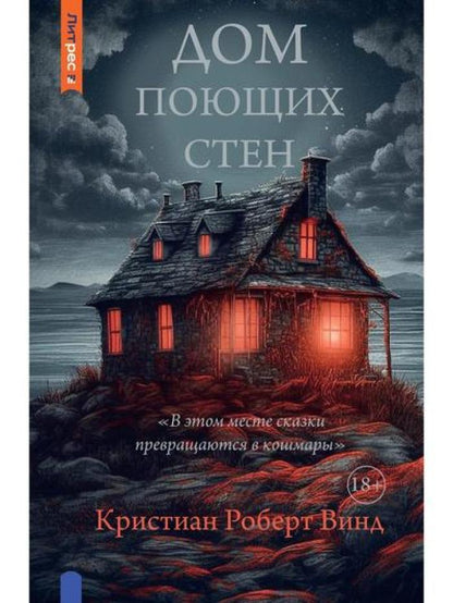 Дом поющих стен
