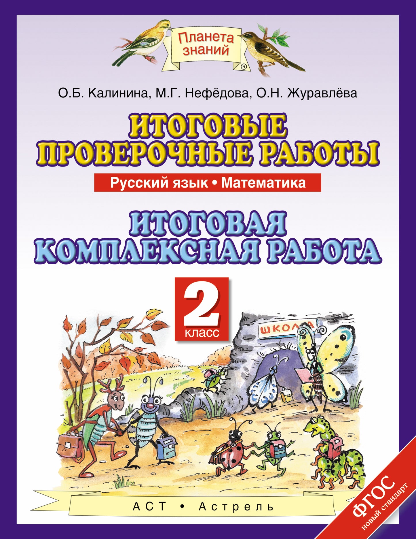 Русский язык. 2 класс. Математика. 2 класс. Итоговые проверочные работы
