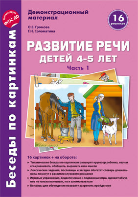 Беседы по картинкам. Развитие речи детей 4-5 лет: Часть 1. 16 рисунков FORMAT А4 с текстом