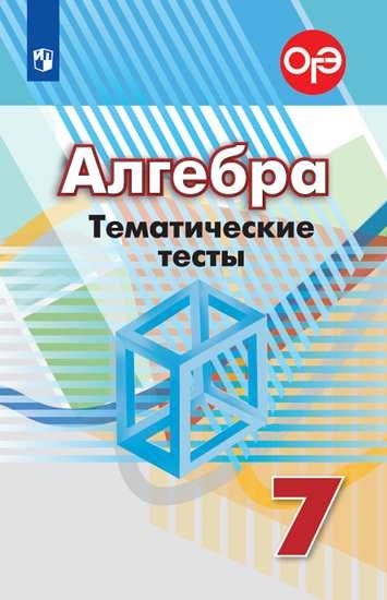 Алгебра. 7 кл. (ФП 2019) Тематические тесты (к уч. Дорофеева)/Кузнецова Л. В., Минаева С. С.