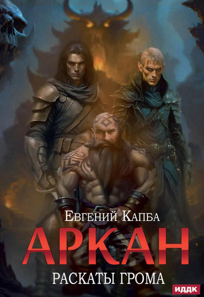 Аркан. Кн. 4. Раскаты грома