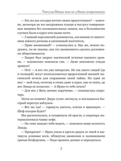 Ангелы Вита: как не убить некроманта