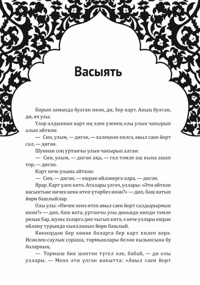 Как лиса курятник строила. Татарские сказки, лукавые и веселые