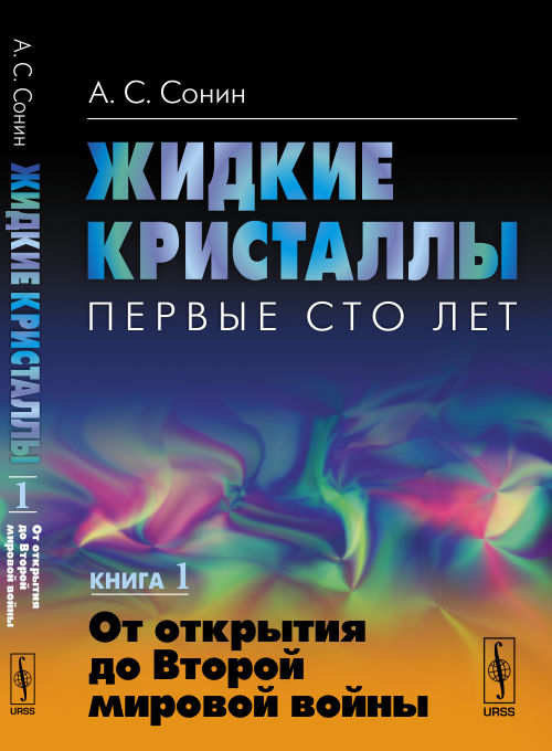 Жидкие кристаллы. Первые сто лет. Книга 1: От открытия до Второй мировой войны