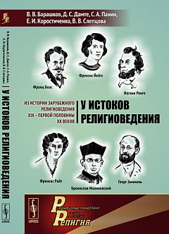 У истоков RELIGIOведения: Из истории зарубежного RELIGIOведения XIX -- первой половины XX веков