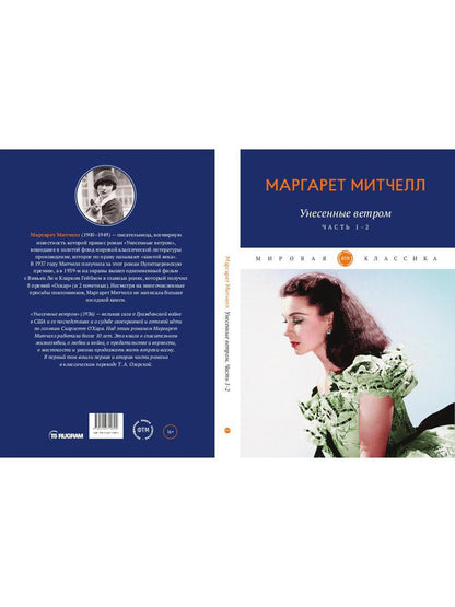 Унесенные ветром: роман. Ч. 1-2