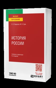 История России 6-е изд., испр. и доп. Учебник и практикум для вузов