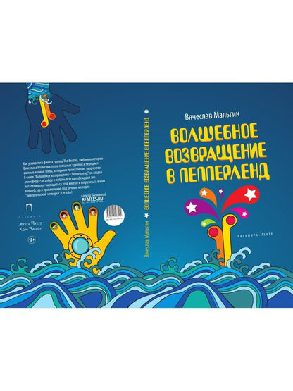 Волшебное возвращение в Пепперленд