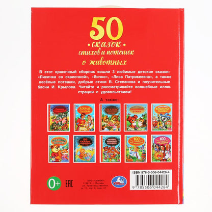 "УМКА". 50 СКАЗОК, СТИХОВ И ПОТЕШЕК О ЖИВОТНЫХ (СЕРИЯ: ДЕТСКАЯ БИБЛИОТЕКА) 48СТР. в кор.30шт